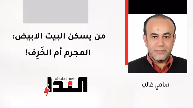 من يسكن البيت الابيض: المجرم أم الخَرِف!