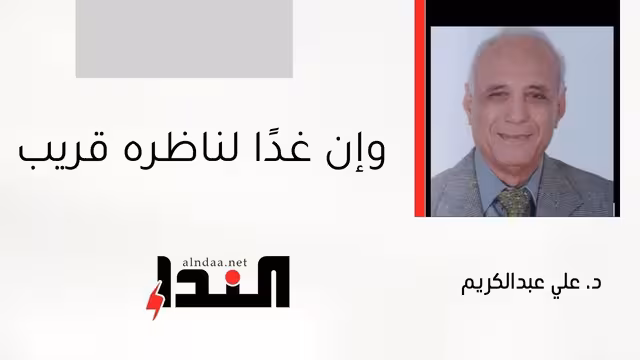وإن غدًا لناظره قريب