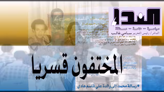 المختفون قسرياً