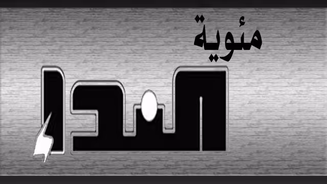 كتبوا عن «النداء» في مئويتها