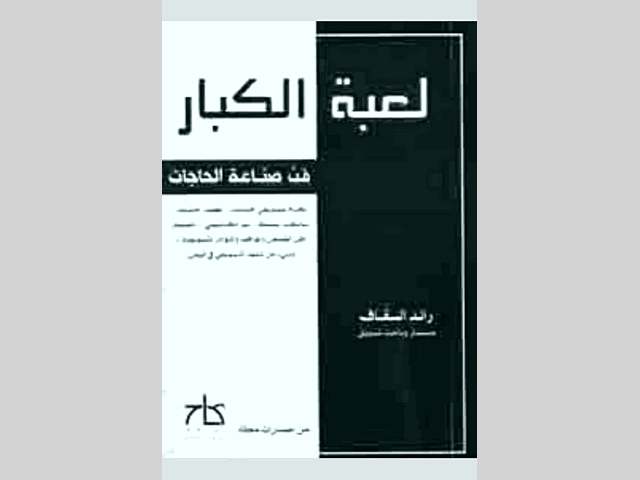 لعبة الكبار: كتاب جديد يبحر في فن صناعة الحاجات