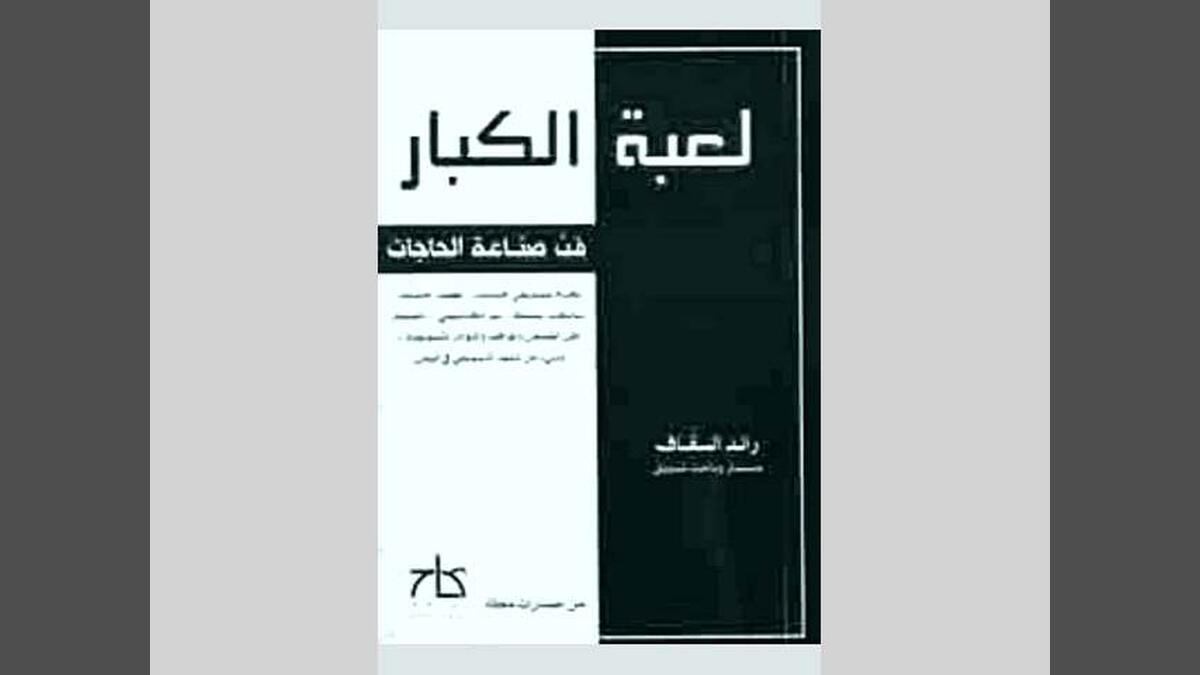 لعبة الكبار: كتاب جديد يبحر في فن صناعة الحاجات