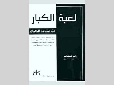لعبة الكبار: كتاب جديد يبحر في فن صناعة الحاجات