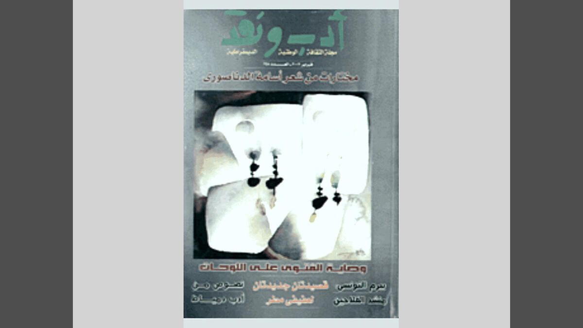 «أدب ونقد» تفتح ديوانها لأسامة الدناصوري