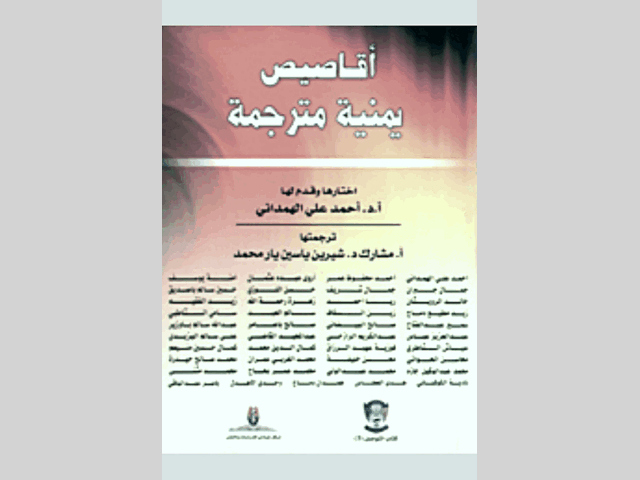 اختارها وقدم لها أحمد الهمداني وترجمتها شيرين محمد.. أقاصيص يمنية مترجمة