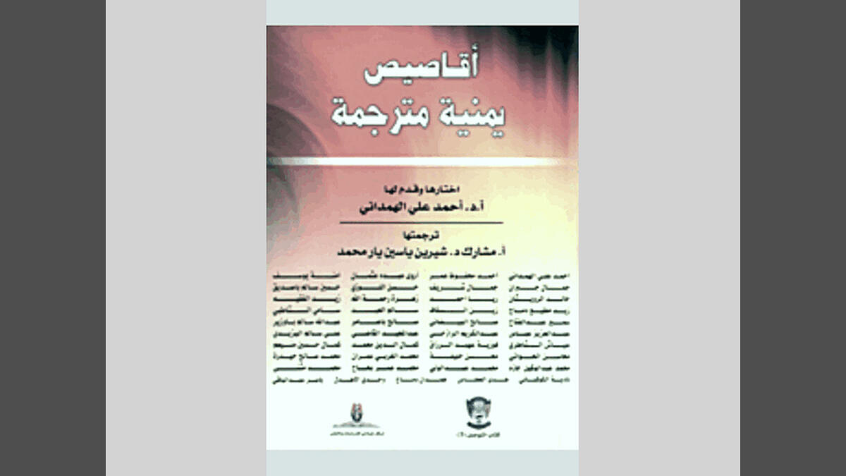 اختارها وقدم لها أحمد الهمداني وترجمتها شيرين محمد.. أقاصيص يمنية مترجمة