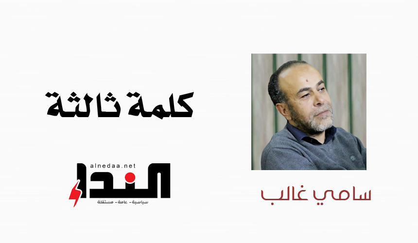 كلمة ثالثة