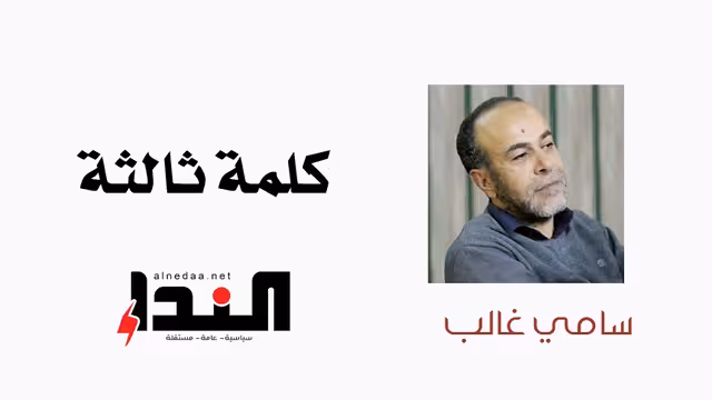 كلمة ثالثة