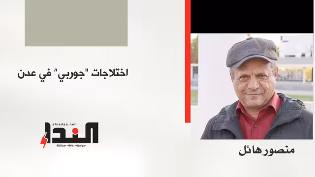 اختلاجات "جوربي" في عدن