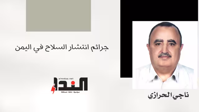 جرائم انتشار السلاح في اليمن