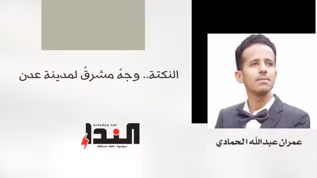 النكتة.. وجهٌ مشرقٌ لمدينة عدن