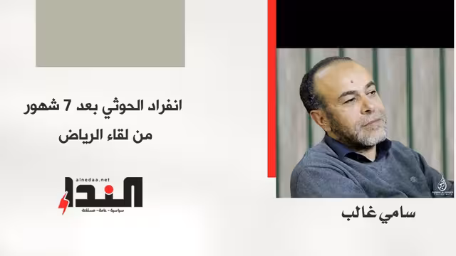 انفراد الحوثي بعد 7 شهور من لقاء الرياض