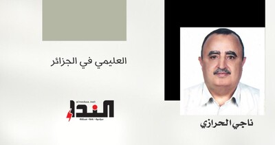 العليمي في الجزائر