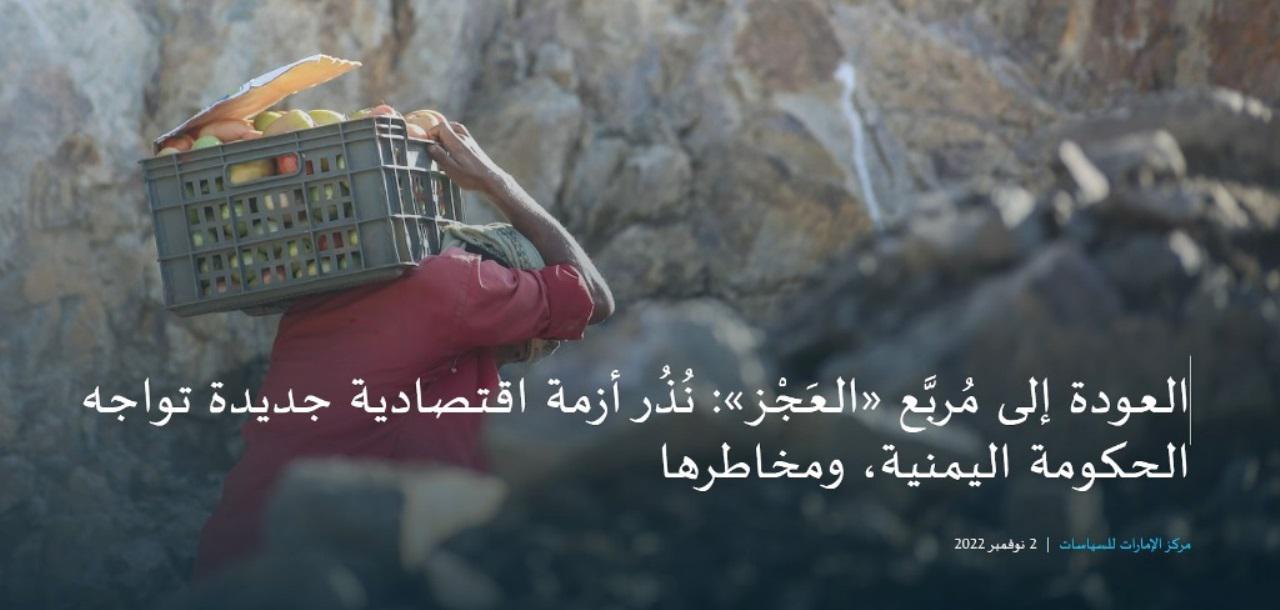 مركز دراسات إماراتي يحذر: نُذر أزمة اقتصادية تواجه الحكومة اليمنية