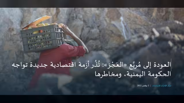 مركز دراسات إماراتي يحذر: نُذر أزمة اقتصادية تواجه الحكومة اليمنية