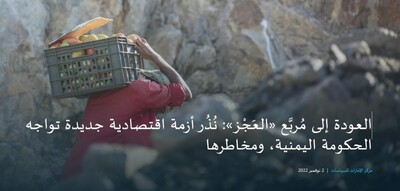 مركز دراسات إماراتي يحذر: نُذر أزمة اقتصادية تواجه الحكومة اليمنية