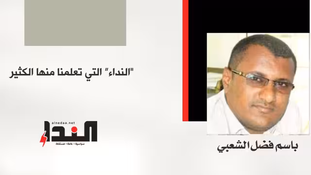 "النداء" التي تعلمنا منها الكثير