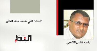 "النداء" التي تعلمنا منها الكثير