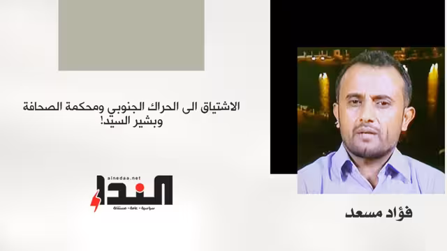 الاشتياق الى الحراك الجنوبي ومحكمة الصحافة… وبشير السيد!