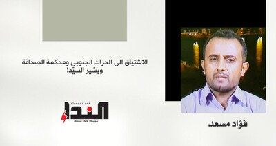 الاشتياق الى الحراك الجنوبي ومحكمة الصحافة… وبشير السيد!