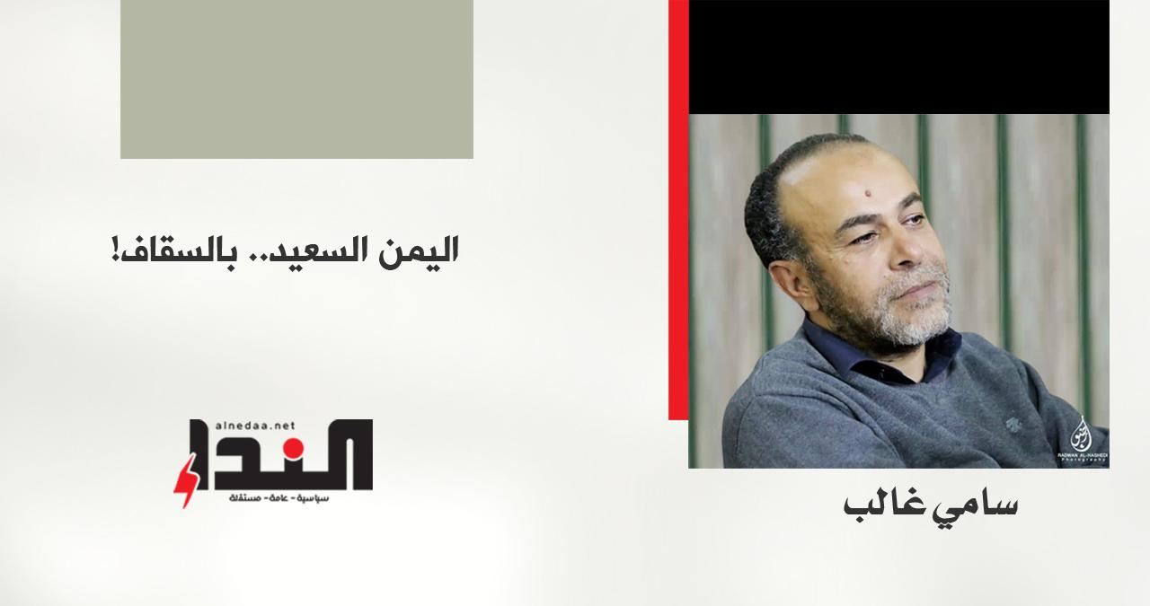 اليمن السعيد … بالسقاف!