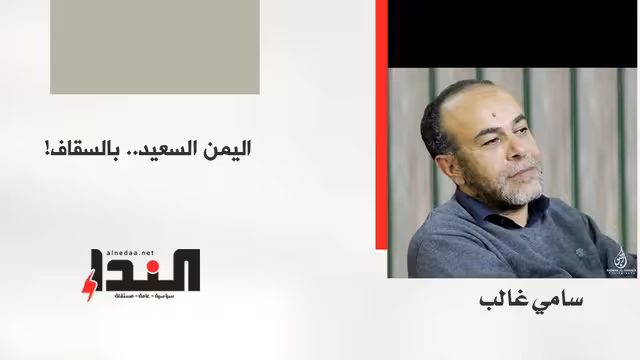 اليمن السعيد … بالسقاف!
