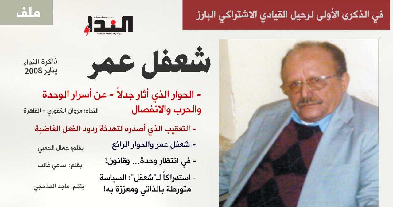 في الذكرى الأولى لرحيل شعفل عمر - ملف