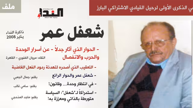 في الذكرى الأولى لرحيل شعفل عمر - ملف