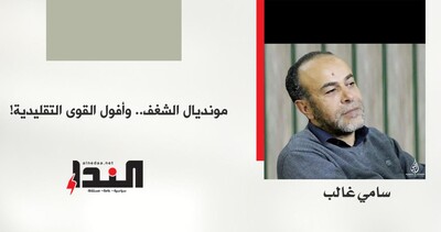 مونديال الشغف.. وأفول القوى التقليدية!