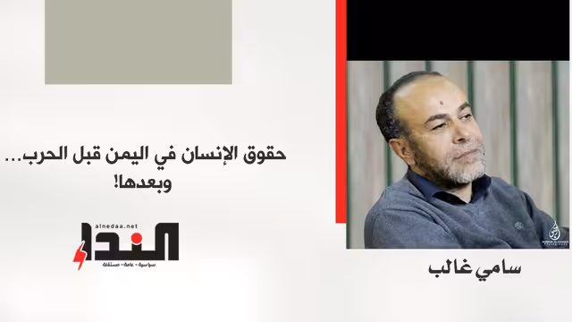 حقوق الإنسان في اليمن قبل الحرب … وبعدها! (1)