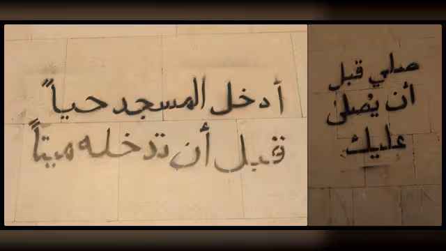 سوسيولوجيا التعبيرات البصرية في فضاءات المدينة: "الشخاطيط" الدامية (2)