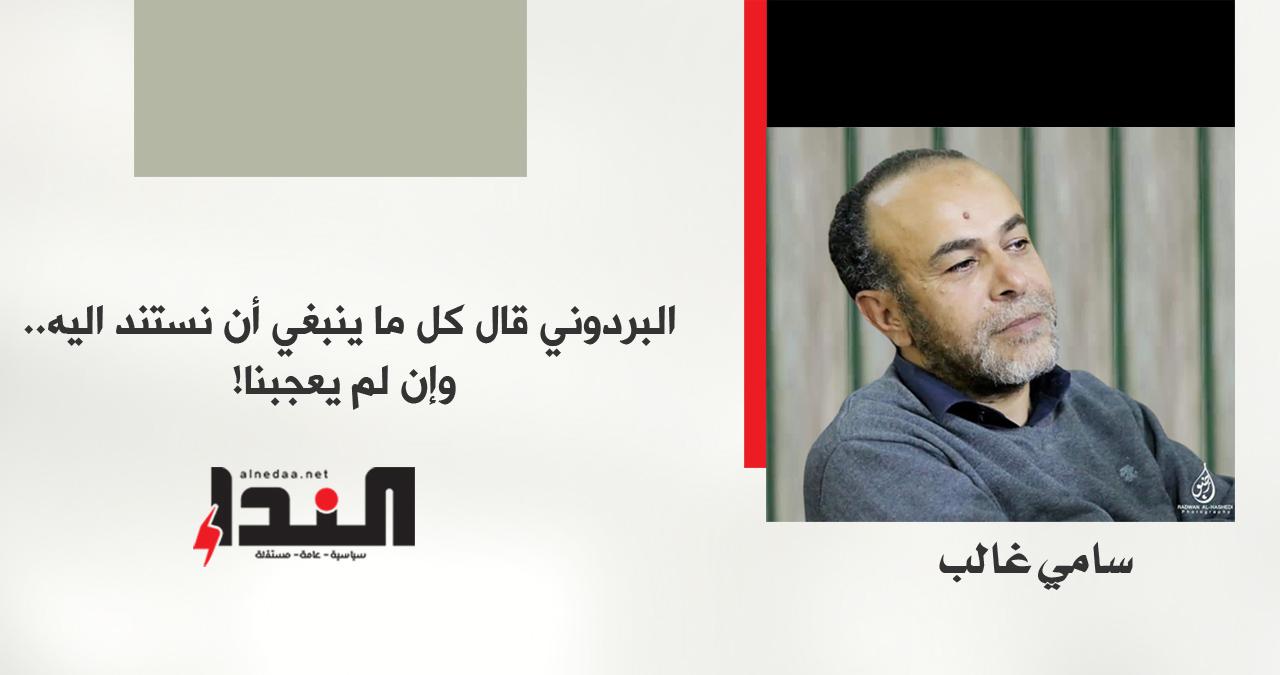 البردوني قال كل ما ينبغي أن نستند اليه.. وإن لم يعجبنا!