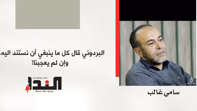 البردوني قال كل ما ينبغي أن نستند اليه.. وإن لم يعجبنا!