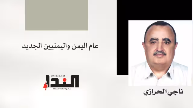 عام اليمن واليمنيين الجديد
