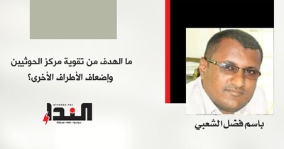 ما الهدف من تقوية مركز الحوثيين وإضعاف الأطراف الأخرى؟