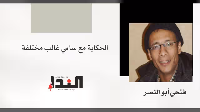 الحكاية مع سامي غالب مختلفة