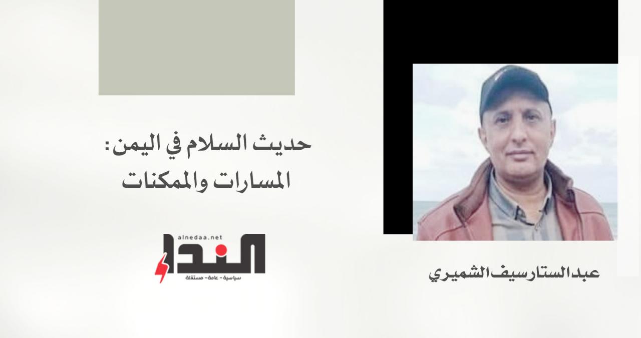 حديث السلام في اليمن: المسارات والممكنات