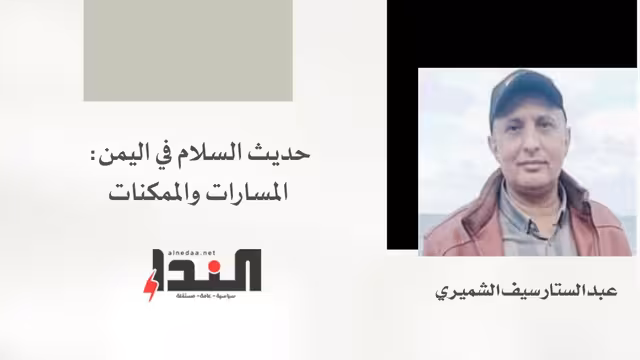 حديث السلام في اليمن: المسارات والممكنات