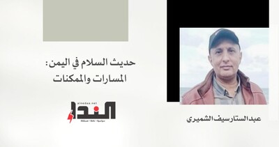 حديث السلام في اليمن: المسارات والممكنات