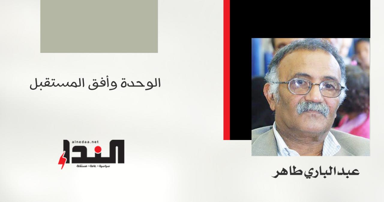 الوحدة وأفق المستقبل
