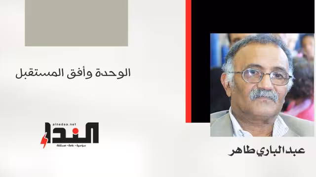 الوحدة وأفق المستقبل