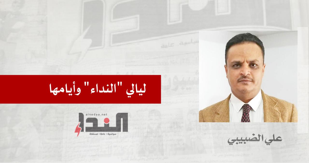 ليالي "النداء" وأيامها