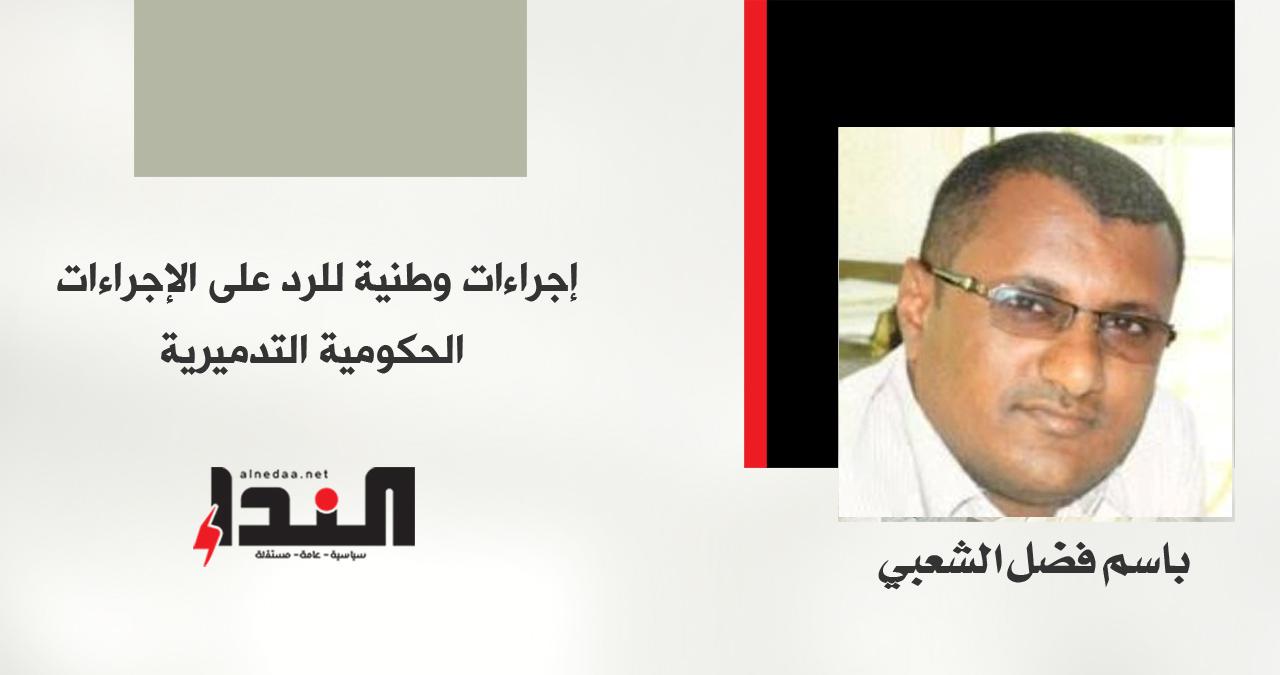 إجراءات وطنية للرد على الإجراءات الحكومية التدميرية