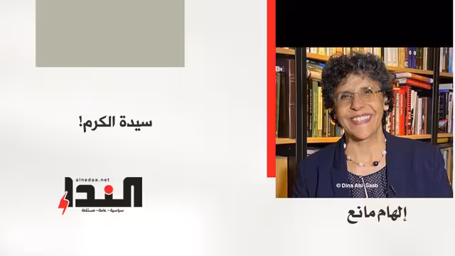 سيدة الكرم!