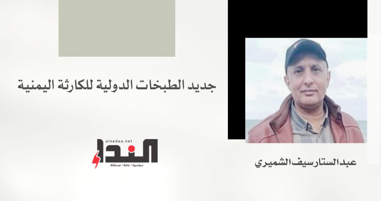 جديد الطبخات الدولية للكارثة اليمنية