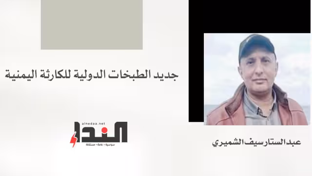 جديد الطبخات الدولية للكارثة اليمنية