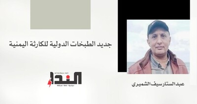 جديد الطبخات الدولية للكارثة اليمنية