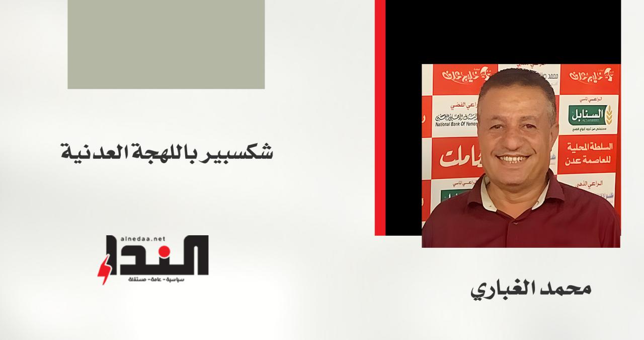 شكسبير باللهجة العدنية