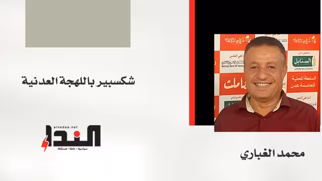 شكسبير باللهجة العدنية