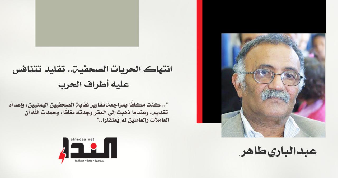 انتهاك الحريات الصحفية.. تقليد تتنافس عليه أطراف الحرب